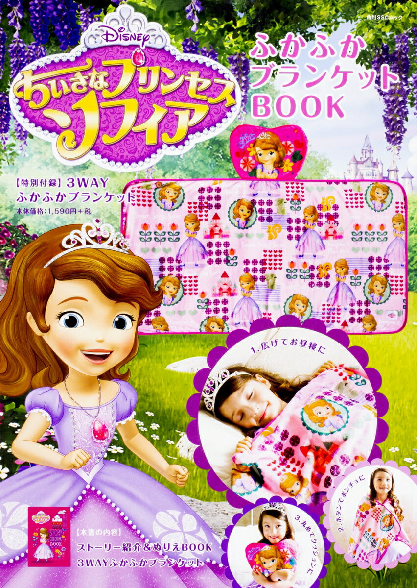 Disney　ちいさなプリンセスソフィア　ふかふかブランケットBOOK　【特別付録】3WAYふかふかブランケット （角川SSCムック） [ ディズニー ]