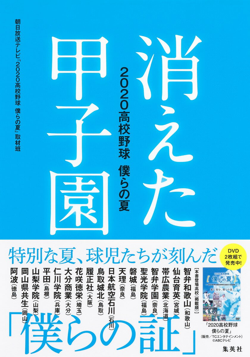 消えた甲子園 2020高校野球 僕らの夏 