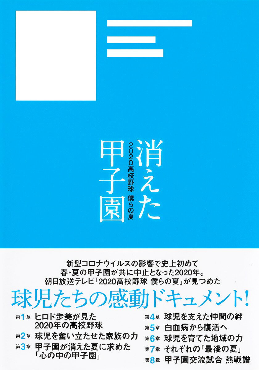 消えた甲子園 2020高校野球 僕らの夏 [ 朝日放送テレビ「2020高校野球 僕らの夏」...