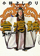 台湾論 1巻 表紙