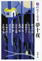 阿刀田高/あさのあつこ/西加奈子『眠れなくなる夢十夜』表紙