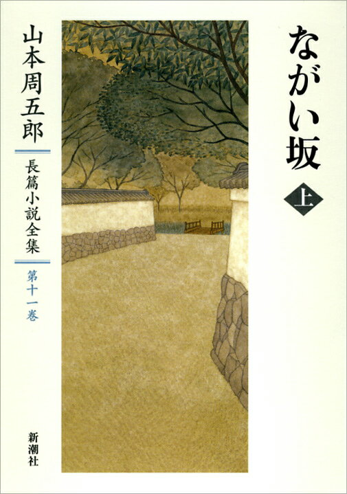 山本周五郎長篇小説全集 11 ながい坂 上 山本 周五郎
