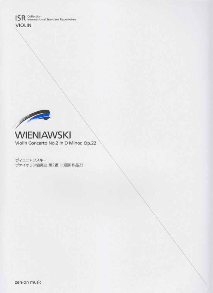 ヴィエニャフスキー　ヴァイオリン協奏曲第2番ニ短調作品22