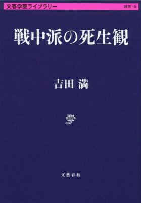 戦中派の死生観