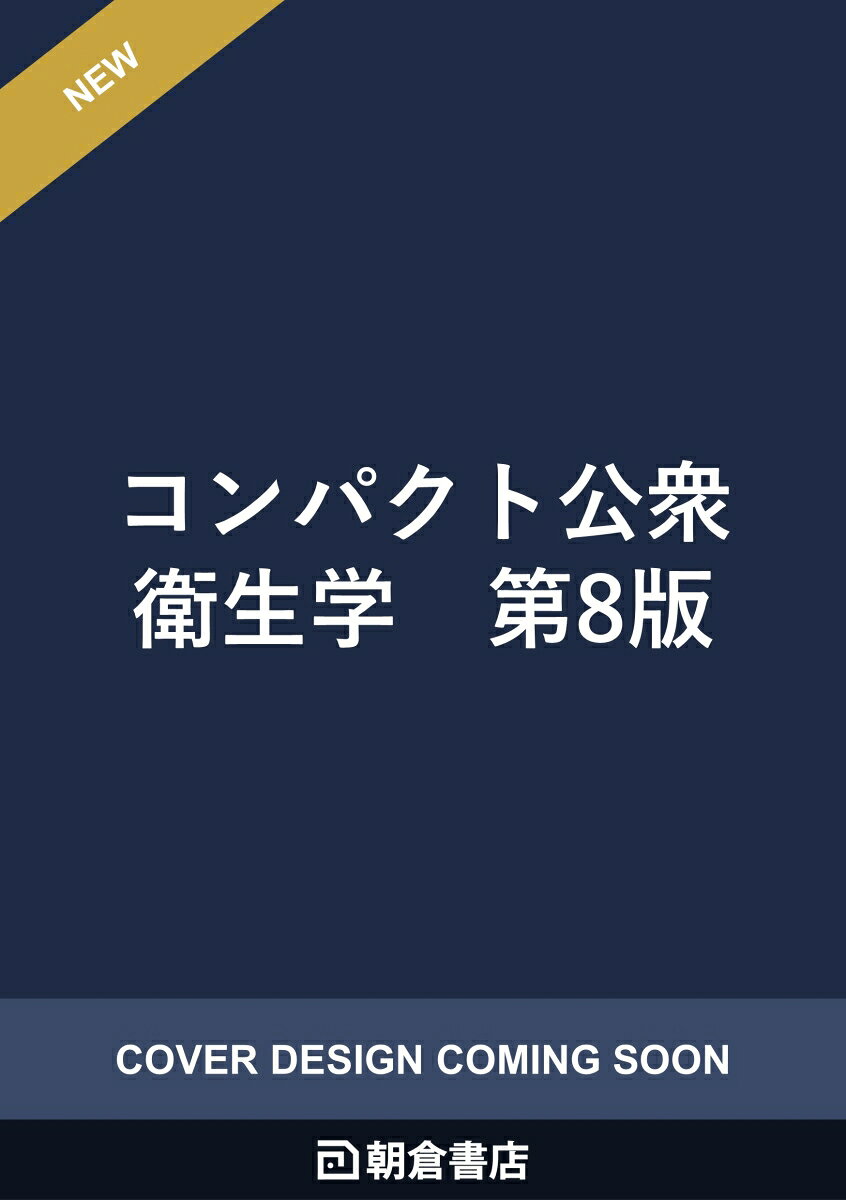 コンパクト公衆衛生学 第8版
