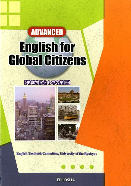 地球市民としての英語（ADVANCED）