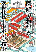 図解でわかる次世代ヒートポンプ技術　〜カーボンニュートラルを実現する冷温熱利用技術〜