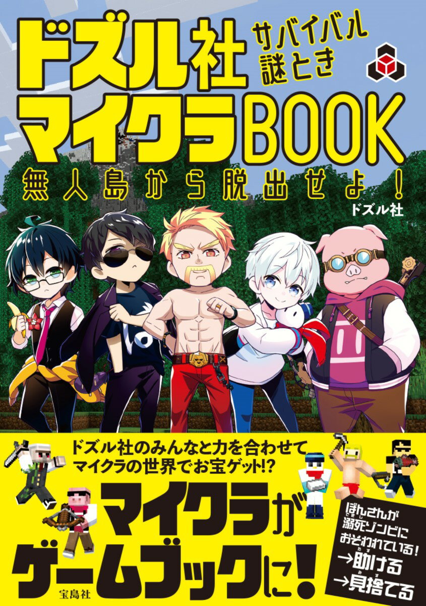 ドズル社 サバイバル謎ときマイクラBOOK 無人島から脱出せよ!