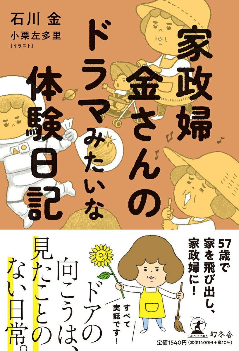 「うちにゴミ箱はないのよ。ぜんぶ持って帰って」「あのお医者さん、夜中に部屋に来るらしいよ」「毎日、朝５時にあの宗教の朝会に行ってください」戸棚を開けた瞬間、世界が止まりました。「お前さん、金を少し貸してくれないか？」親分に言われて…。５７歳で家を飛び出し、家政婦に！ドアの向こうは、見たことのない日常。すべて実話です！