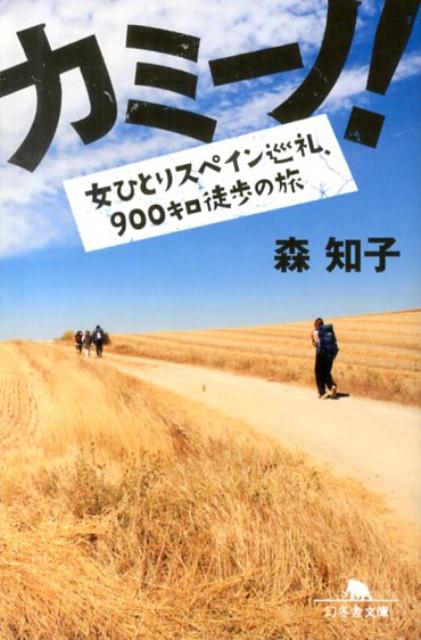 カミーノ！ 女ひとりスペイン巡礼、900キロ徒歩の旅 （幻冬舎文庫） [ 森知子 ]