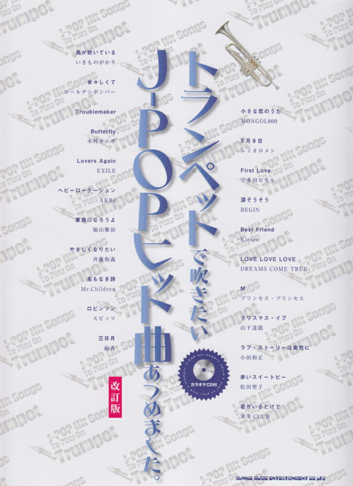 トランペットで吹きたいJ-POPヒット曲あつめました。改訂版