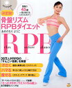 骨盤リズムRPBダイエット 驚異の45歳！一児の母でもミラクルボディ [ 雨森陽子 ]