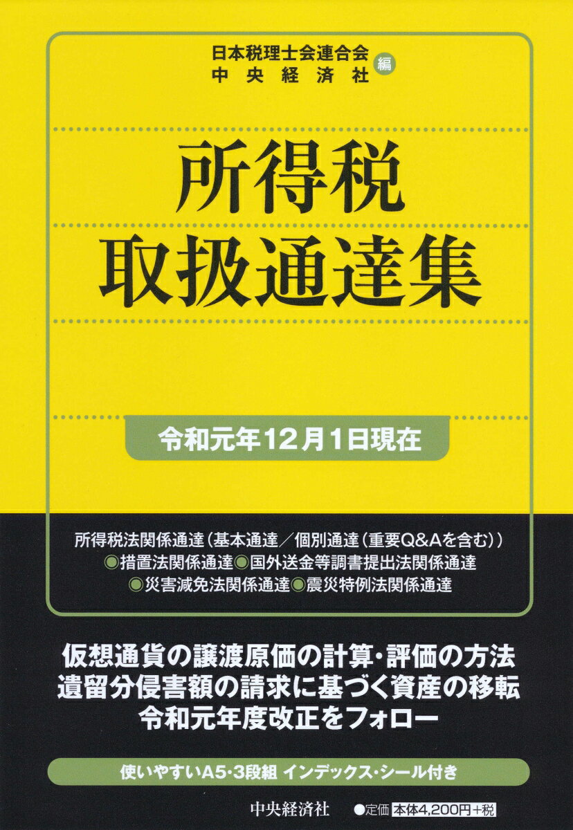 所得税取扱通達集〈令和元年12月1日現在〉