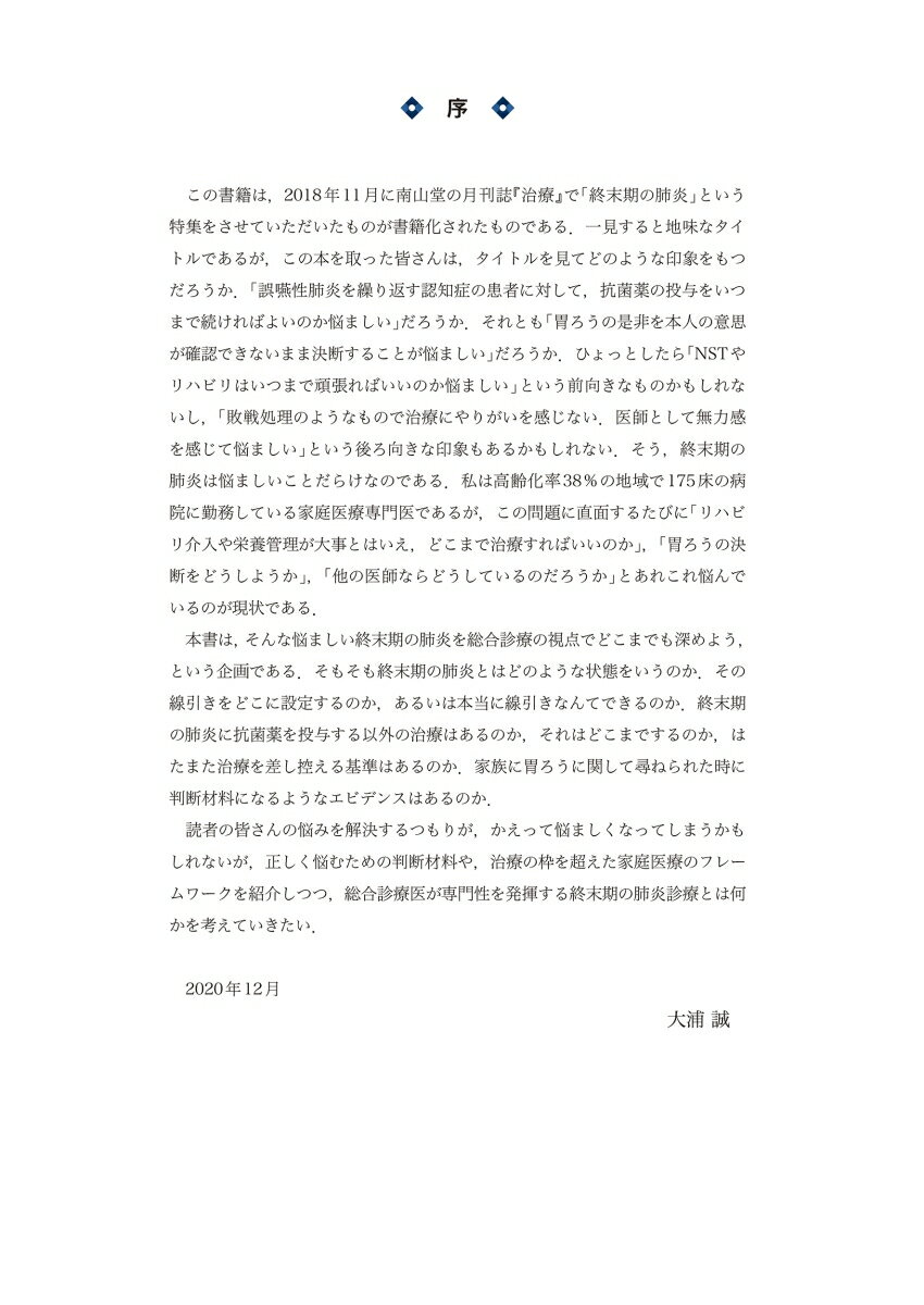 終末期の肺炎 [ 大浦 誠 ]の紹介画像2