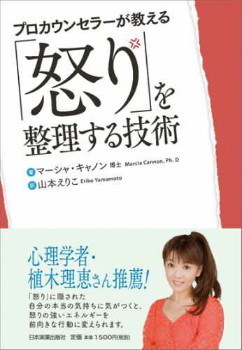 突然に湧き上がる、抑えきれない「怒り」。消すことができない、しつこい「怒り」。その下には「本当は自分をこう扱ってほしかった」「こんなことは起こるべきじゃない」といった、満たされない気持ちが隠れている。その感情に気づいたら、怒りを前向きな行動に変えるチャンス。７つのステップで、怒りのポジティブな面に注目し、豊かな幸福感を手に入れる方法を紹介。