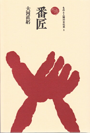 番匠