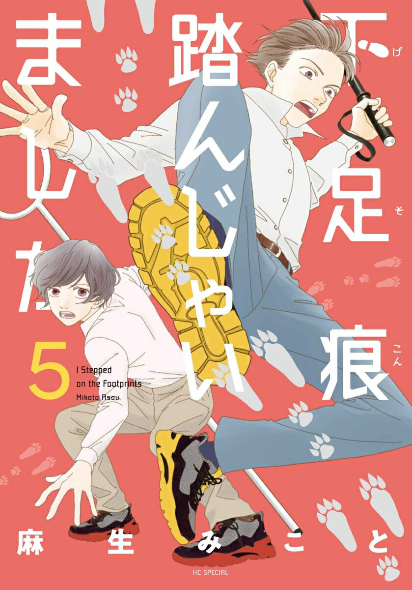 下足痕踏んじゃいました 5