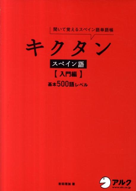 キクタンスペイン語（入門編） 聞いて覚えるスペイン語単語帳 [ 吉田理加 ]