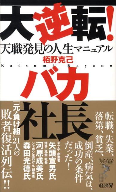 大逆転！バカ社長