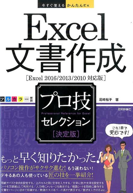 Excel文書作成プロ技セレクション