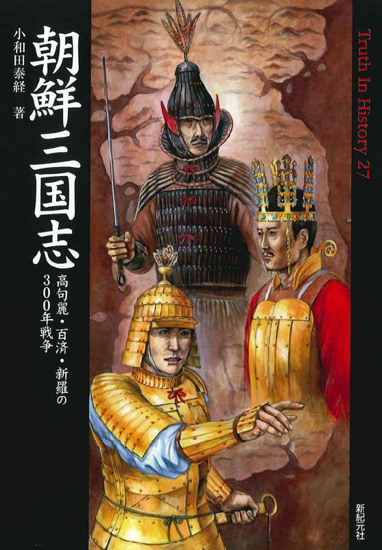 朝鮮三国志 高句麗・百済・新羅の300年戦争 （Truth　in　history） [ 小和田泰経 ]