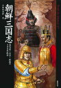 朝鮮三国志 高句麗 百済 新羅の300年戦争 （Truth in history） 小和田泰経