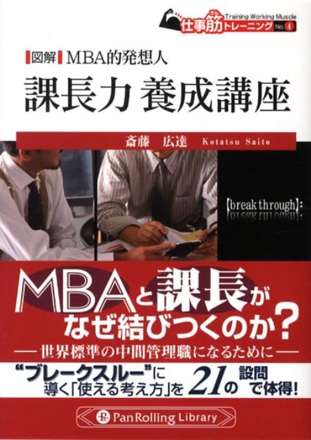 図解MBA的発想人課長力養成講座 （PanRolling　library） [ 斎藤広達 ]