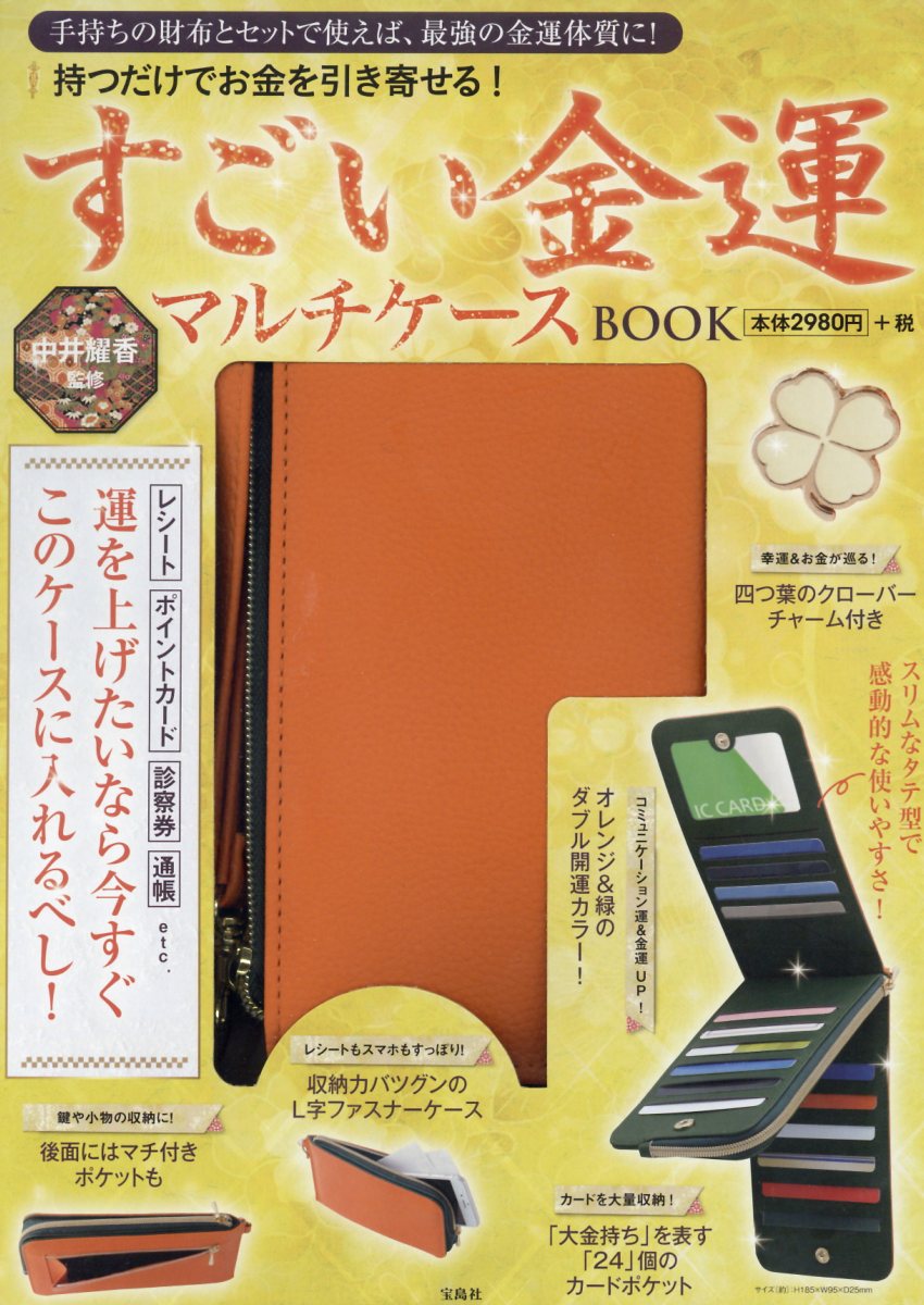 持つだけでお金を引き寄せる！すごい金運マルチケースBOOK