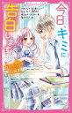 今日 キミに告白します4～6つの恋の短編集～ 野いちごジュニア文庫 ＊あいら＊ 言ノ葉リン みゅーな 雨乃めこ 柊乃なや SELEN