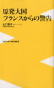 原発大国フランスからの警告 （〈plus〉新書） [ 山口昌子 ]