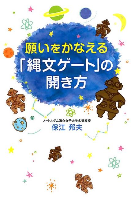 願いをかなえる「縄文ゲート」の開き方 （アネモネBOOKS） [ 保江邦夫 ]