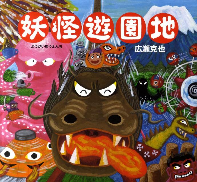 妖怪遊園地 [ 広瀬克也 ]のサムネイル