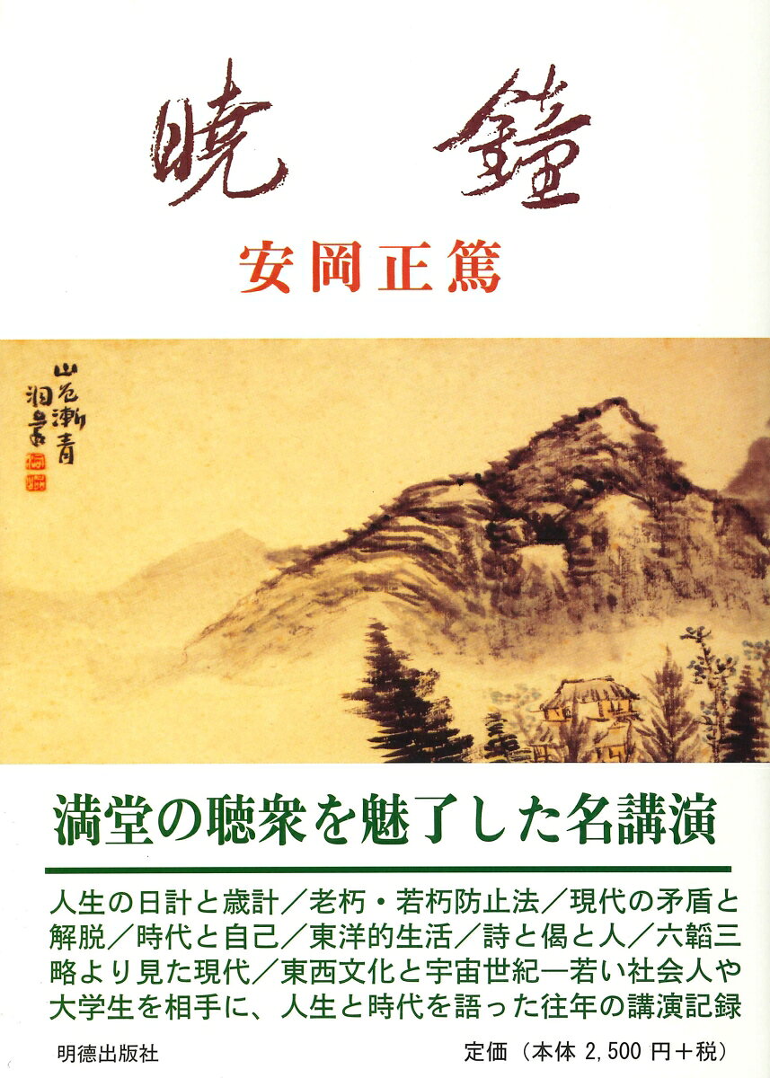 安岡　正篤 明徳出版社ギョウショウ ヤスオカ マサヒロ 発行年月：1984年10月01日 予約締切日：1984年09月30日 ページ数：302p サイズ：単行本 ISBN：9784896190519 第10刷 人生の日計と歳計／老朽・若朽防止法／現代の矛盾と解説／時代と自己／東洋的生活／詩と偈と人／革新の大業／六韜三略より見た現代／東西文化と宇宙世紀 若い社会人や大学生を相手に、人生と時代を語った往年の講演記録。満堂の聴衆を魅了した、名講演。 本 人文・思想・社会 宗教・倫理 倫理学 美容・暮らし・健康・料理 生き方・リラクゼーション 生き方