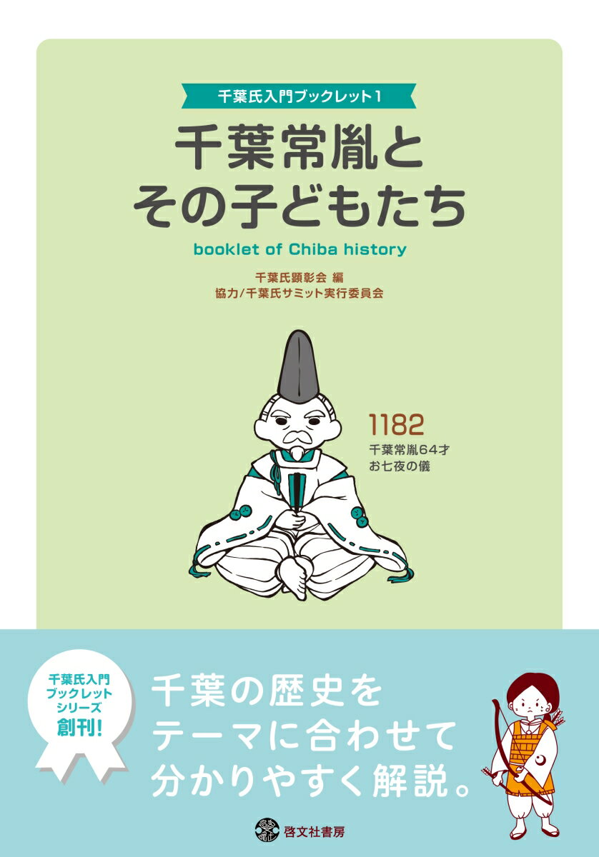 千葉常胤とその子どもたち　千葉氏入門ブックレット1 （1） [ 千葉氏顕彰会（編） ]