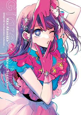 [Oshi No Ko] 1st Illustration Collection: Glare X Sparkle OSHI NO KO 1ST ILLUS COLL GLAR （[Oshi No Ko] 1st Illustration Collection: Glare X Sparkle） [ Aka Akasaka ]
