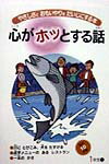 心がホッとする話（1年生　下）