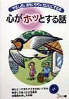 心がホッとする話（3年生　上）