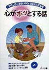 心がホッとする話（4年生　下）