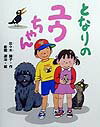 となりのユウちゃん