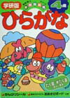 ひらがな4歳