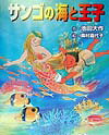 サンゴの海と王子
