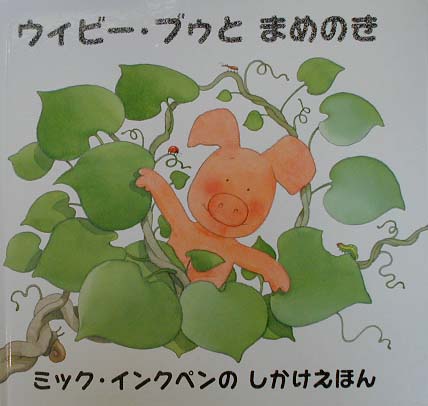 ウィビー・ブゥとまめのき