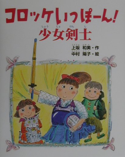 コロッケいっぽーん！少女剣士