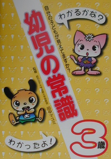幼児の常識（3歳）