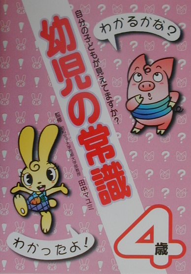 幼児の常識（4歳）