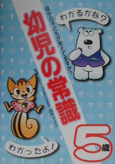 幼児の常識（5歳）