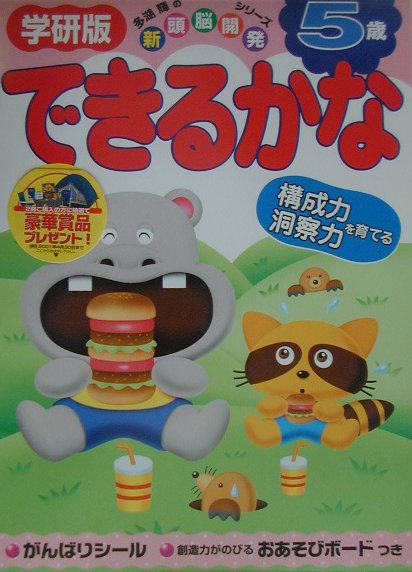 5歳　できるかな