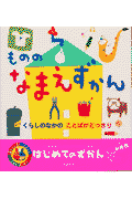 もののなまえずかん