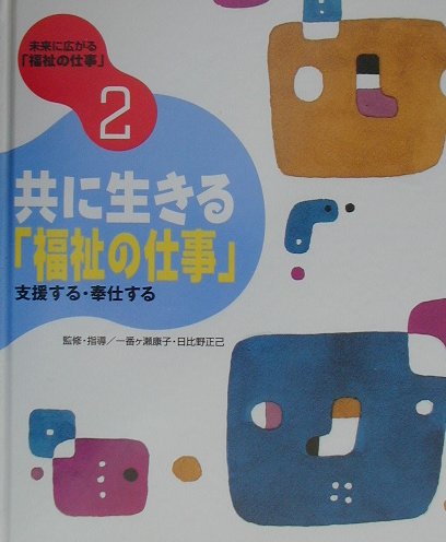 未来に広がる「福祉の仕事」（2）