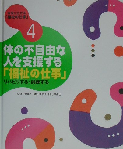 未来に広がる「福祉の仕事」（4）
